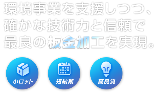 環境事業を支援しつつ、確かな技術力で創造します。