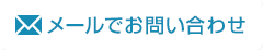 (株)オムニバスにメールでお問い合わせ